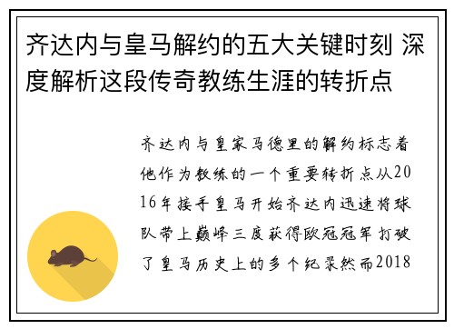 齐达内与皇马解约的五大关键时刻 深度解析这段传奇教练生涯的转折点 齐达内与皇马解约的五大关键时刻 深度解析这段传奇教练生涯的转折点