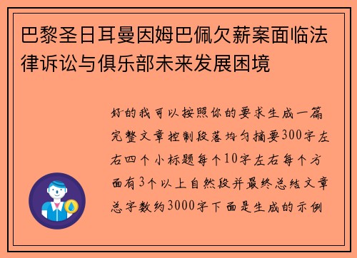 巴黎圣日耳曼因姆巴佩欠薪案面临法律诉讼与俱乐部未来发展困境