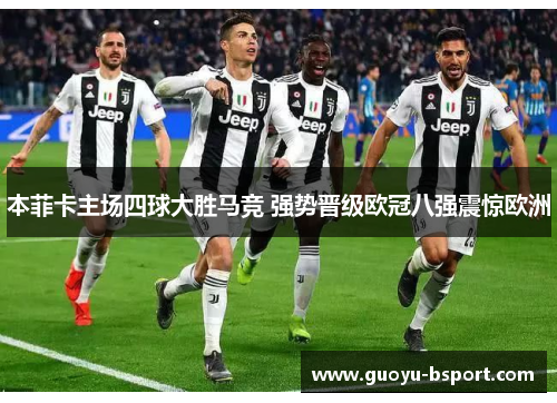 本菲卡主场四球大胜马竞 强势晋级欧冠八强震惊欧洲 本菲卡主场四球大胜马竞 强势晋级欧冠八强震惊欧洲