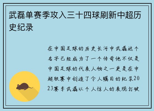 武磊单赛季攻入三十四球刷新中超历史纪录 武磊单赛季攻入三十四球刷新中超历史纪录