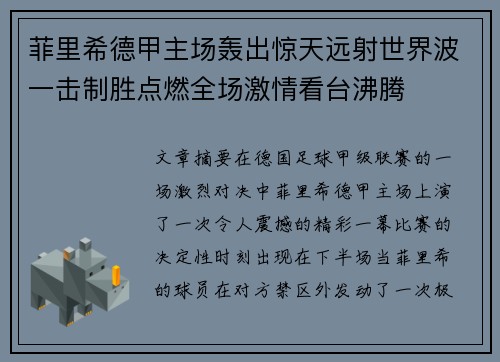 菲里希德甲主场轰出惊天远射世界波一击制胜点燃全场激情看台沸腾 菲里希德甲主场轰出惊天远射世界波一击制胜点燃全场激情看台沸腾