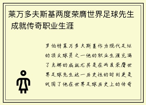 莱万多夫斯基两度荣膺世界足球先生 成就传奇职业生涯 莱万多夫斯基两度荣膺世界足球先生 成就传奇职业生涯