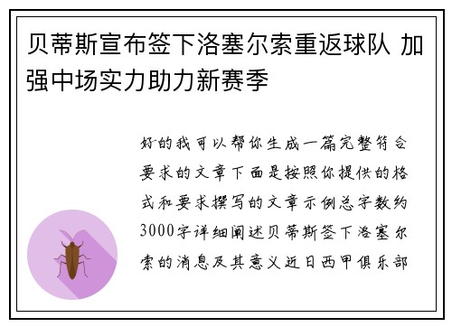 贝蒂斯宣布签下洛塞尔索重返球队 加强中场实力助力新赛季