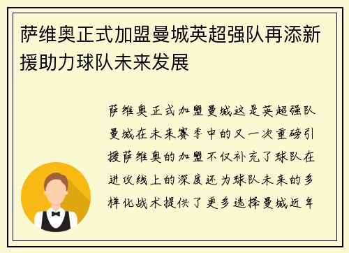 萨维奥正式加盟曼城英超强队再添新援助力球队未来发展 萨维奥正式加盟曼城英超强队再添新援助力球队未来发展