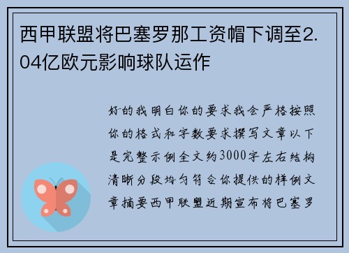 西甲联盟将巴塞罗那工资帽下调至2.04亿欧元影响球队运作 西甲联盟将巴塞罗那工资帽下调至2.04亿欧元影响球队运作