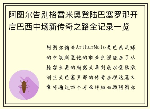 阿图尔告别格雷米奥登陆巴塞罗那开启巴西中场新传奇之路全记录一览 阿图尔告别格雷米奥登陆巴塞罗那开启巴西中场新传奇之路全记录一览