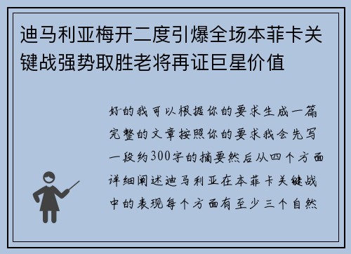 迪马利亚梅开二度引爆全场本菲卡关键战强势取胜老将再证巨星价值