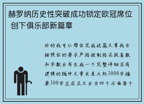 赫罗纳历史性突破成功锁定欧冠席位 创下俱乐部新篇章 赫罗纳历史性突破成功锁定欧冠席位 创下俱乐部新篇章