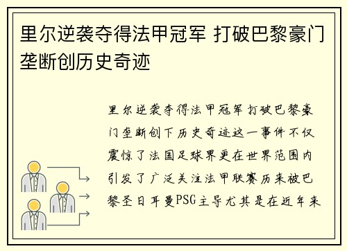 里尔逆袭夺得法甲冠军 打破巴黎豪门垄断创历史奇迹 里尔逆袭夺得法甲冠军 打破巴黎豪门垄断创历史奇迹