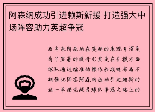 阿森纳成功引进赖斯新援 打造强大中场阵容助力英超争冠 阿森纳成功引进赖斯新援 打造强大中场阵容助力英超争冠