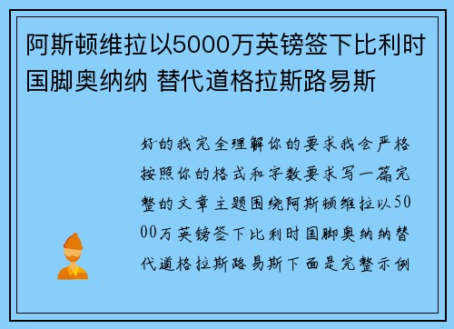 阿斯顿维拉以5000万英镑签下比利时国脚奥纳纳 替代道格拉斯路易斯