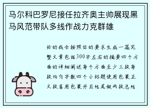 马尔科巴罗尼接任拉齐奥主帅展现黑马风范带队多线作战力克群雄 马尔科巴罗尼接任拉齐奥主帅展现黑马风范带队多线作战力克群雄