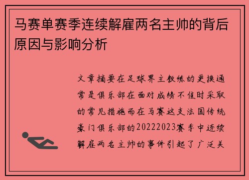 马赛单赛季连续解雇两名主帅的背后原因与影响分析 马赛单赛季连续解雇两名主帅的背后原因与影响分析