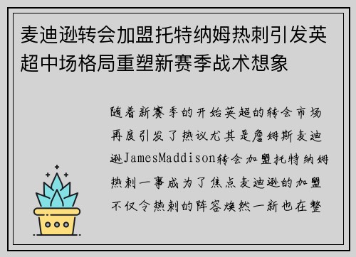 麦迪逊转会加盟托特纳姆热刺引发英超中场格局重塑新赛季战术想象