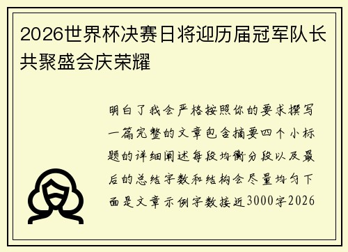 2026世界杯决赛日将迎历届冠军队长共聚盛会庆荣耀 2026世界杯决赛日将迎历届冠军队长共聚盛会庆荣耀