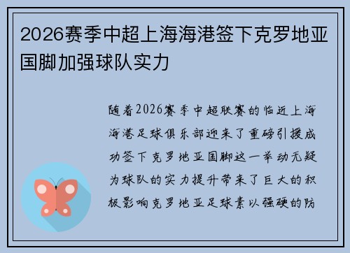 2026赛季中超上海海港签下克罗地亚国脚加强球队实力 2026赛季中超上海海港签下克罗地亚国脚加强球队实力