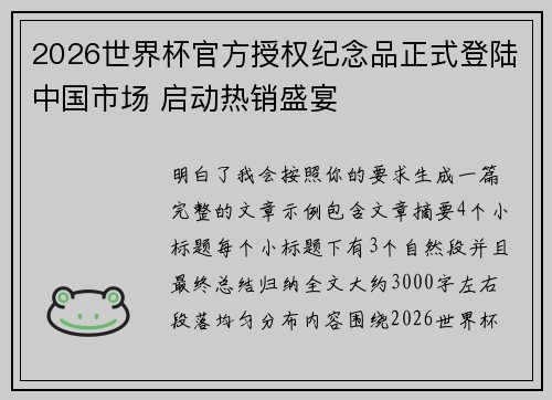 2026世界杯官方授权纪念品正式登陆中国市场 启动热销盛宴 2026世界杯官方授权纪念品正式登陆中国市场 启动热销盛宴