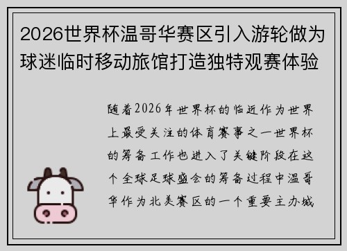 2026世界杯温哥华赛区引入游轮做为球迷临时移动旅馆打造独特观赛体验 2026世界杯温哥华赛区引入游轮做为球迷临时移动旅馆打造独特观赛体验