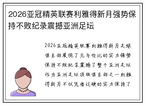 2026亚冠精英联赛利雅得新月强势保持不败纪录震撼亚洲足坛 2026亚冠精英联赛利雅得新月强势保持不败纪录震撼亚洲足坛