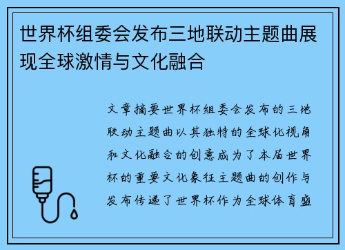 世界杯组委会发布三地联动主题曲展现全球激情与文化融合