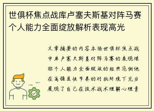 世俱杯焦点战库卢塞夫斯基对阵马赛个人能力全面绽放解析表现高光 世俱杯焦点战库卢塞夫斯基对阵马赛个人能力全面绽放解析表现高光