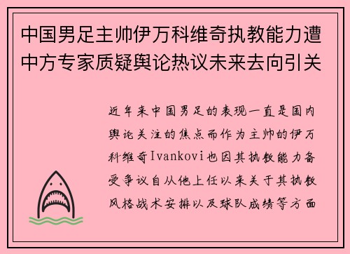 中国男足主帅伊万科维奇执教能力遭中方专家质疑舆论热议未来去向引关注 中国男足主帅伊万科维奇执教能力遭中方专家质疑舆论热议未来去向引关注