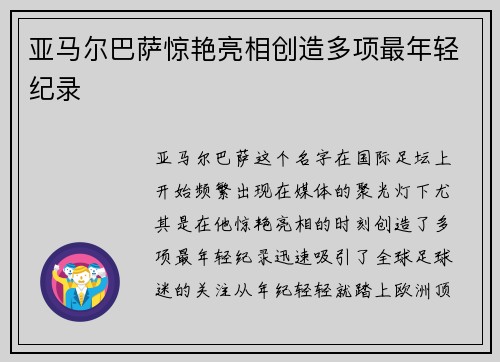 亚马尔巴萨惊艳亮相创造多项最年轻纪录