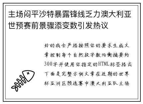 主场闷平沙特暴露锋线乏力澳大利亚世预赛前景骤添变数引发热议