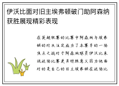 伊沃比面对旧主埃弗顿破门助阿森纳获胜展现精彩表现