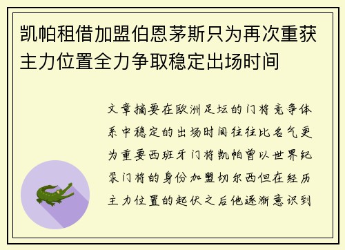 凯帕租借加盟伯恩茅斯只为再次重获主力位置全力争取稳定出场时间