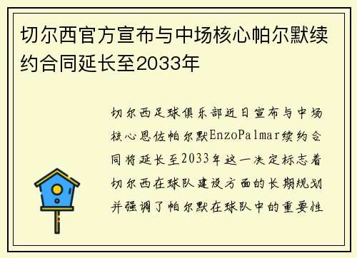 切尔西官方宣布与中场核心帕尔默续约合同延长至2033年