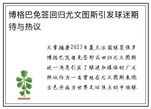 博格巴免签回归尤文图斯引发球迷期待与热议