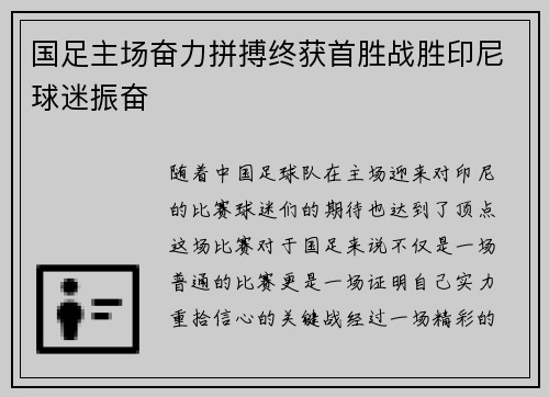 国足主场奋力拼搏终获首胜战胜印尼球迷振奋