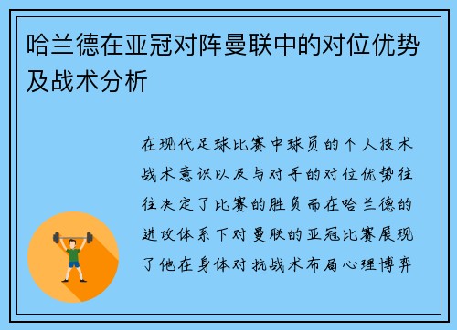 哈兰德在亚冠对阵曼联中的对位优势及战术分析