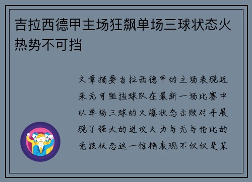 吉拉西德甲主场狂飙单场三球状态火热势不可挡