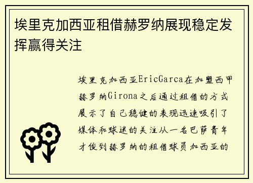 埃里克加西亚租借赫罗纳展现稳定发挥赢得关注