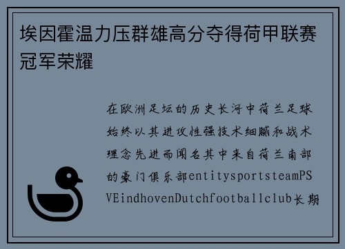 埃因霍温力压群雄高分夺得荷甲联赛冠军荣耀