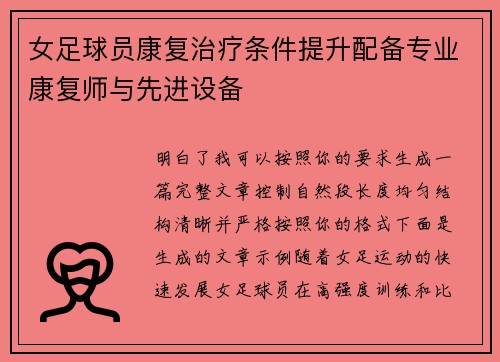女足球员康复治疗条件提升配备专业康复师与先进设备