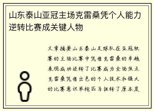 山东泰山亚冠主场克雷桑凭个人能力逆转比赛成关键人物 山东泰山亚冠主场克雷桑凭个人能力逆转比赛成关键人物