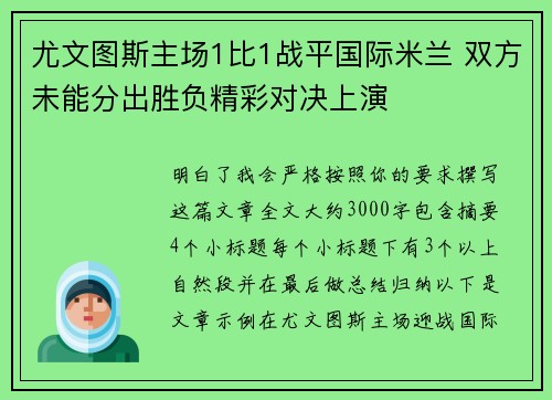 尤文图斯主场1比1战平国际米兰 双方未能分出胜负精彩对决上演 尤文图斯主场1比1战平国际米兰 双方未能分出胜负精彩对决上演