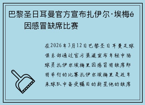 巴黎圣日耳曼官方宣布扎伊尔·埃梅里因感冒缺席比赛 巴黎圣日耳曼官方宣布扎伊尔·埃梅里因感冒缺席比赛