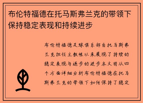 布伦特福德在托马斯弗兰克的带领下保持稳定表现和持续进步 布伦特福德在托马斯弗兰克的带领下保持稳定表现和持续进步
