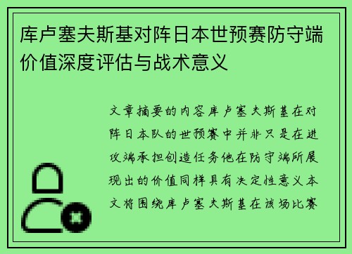库卢塞夫斯基对阵日本世预赛防守端价值深度评估与战术意义 库卢塞夫斯基对阵日本世预赛防守端价值深度评估与战术意义