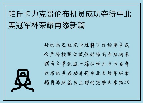 帕丘卡力克哥伦布机员成功夺得中北美冠军杯荣耀再添新篇 帕丘卡力克哥伦布机员成功夺得中北美冠军杯荣耀再添新篇