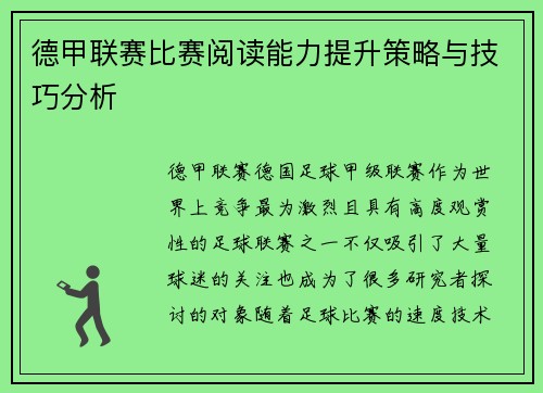 德甲联赛比赛阅读能力提升策略与技巧分析