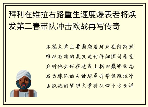 拜利在维拉右路重生速度爆表老将焕发第二春带队冲击欧战再写传奇 拜利在维拉右路重生速度爆表老将焕发第二春带队冲击欧战再写传奇