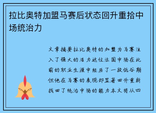拉比奥特加盟马赛后状态回升重拾中场统治力 拉比奥特加盟马赛后状态回升重拾中场统治力