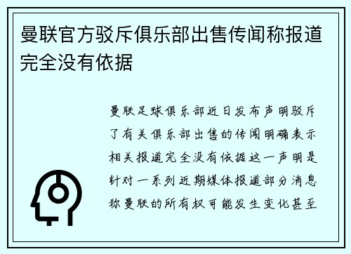 曼联官方驳斥俱乐部出售传闻称报道完全没有依据