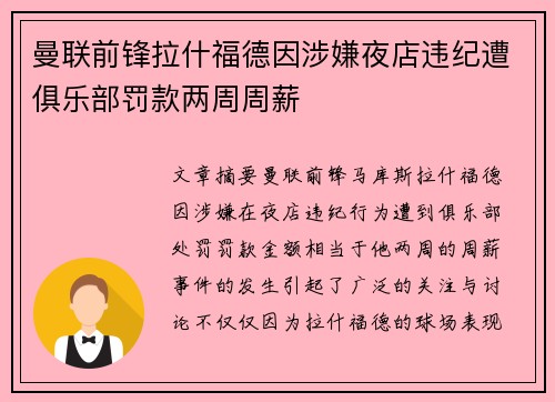 曼联前锋拉什福德因涉嫌夜店违纪遭俱乐部罚款两周周薪 曼联前锋拉什福德因涉嫌夜店违纪遭俱乐部罚款两周周薪