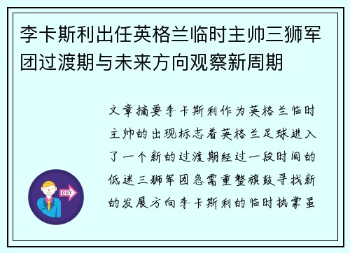 李卡斯利出任英格兰临时主帅三狮军团过渡期与未来方向观察新周期